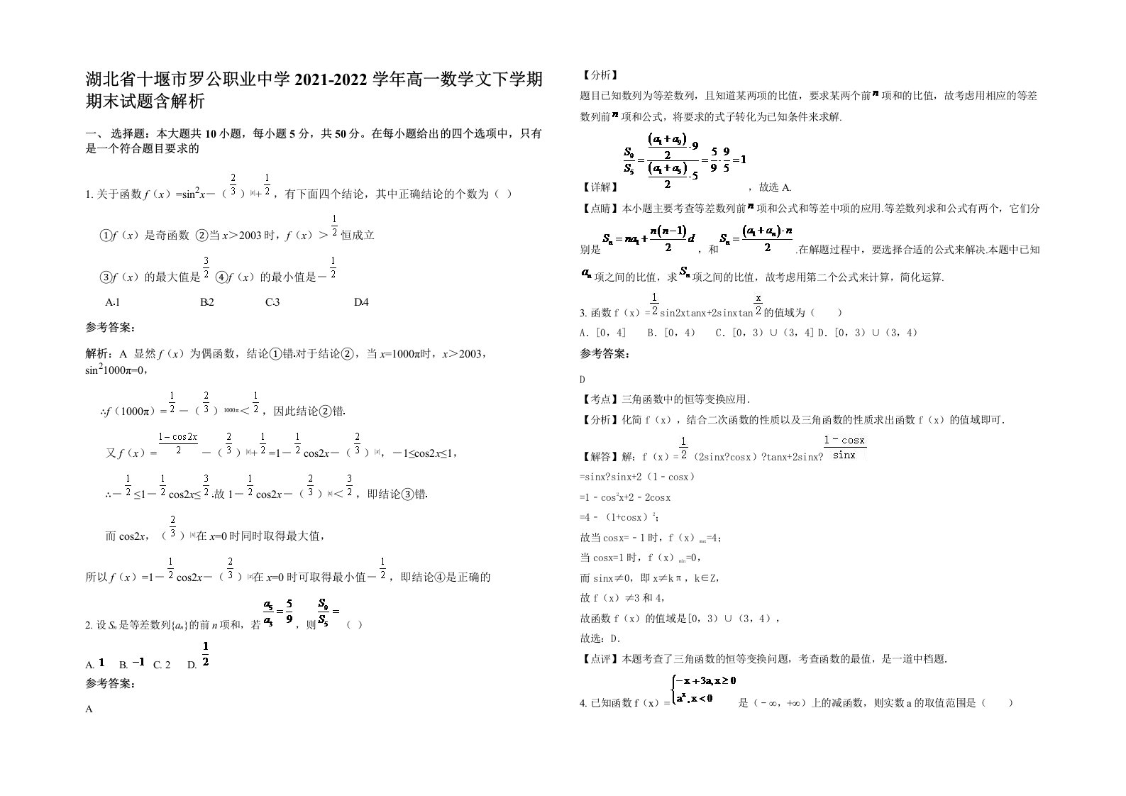 湖北省十堰市罗公职业中学2021-2022学年高一数学文下学期期末试题含解析