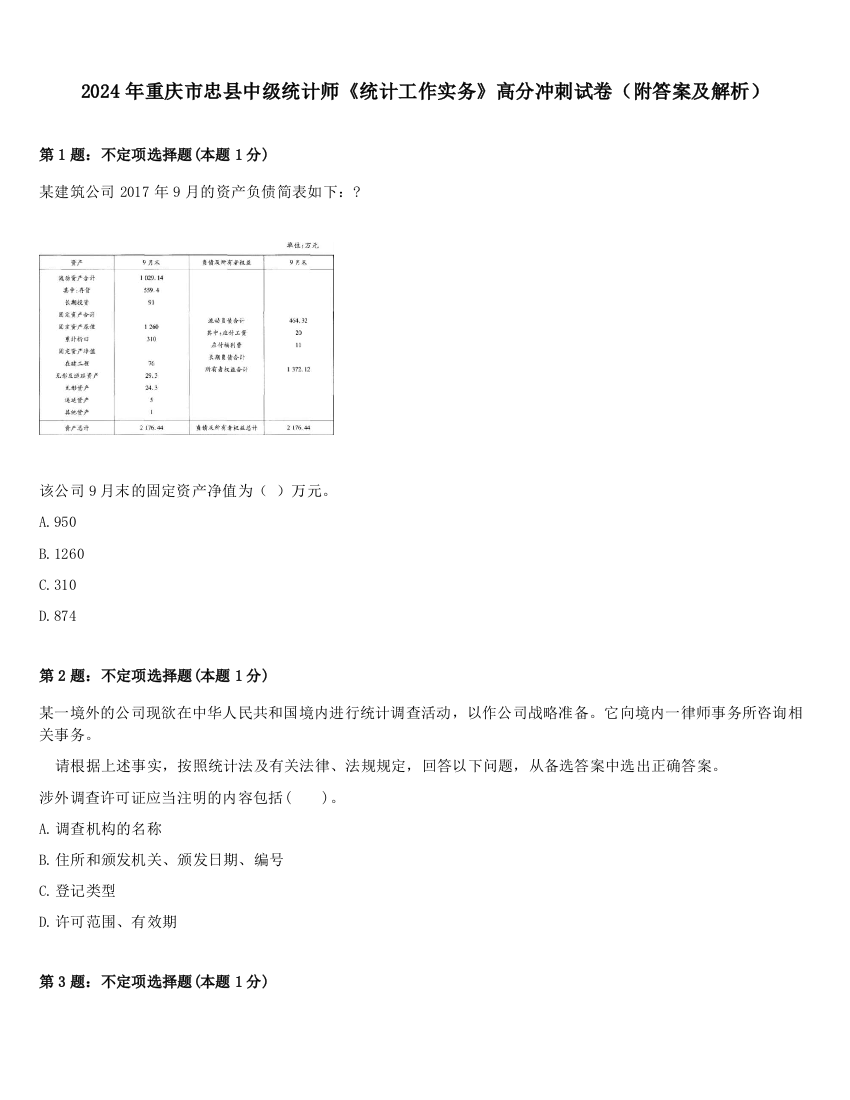 2024年重庆市忠县中级统计师《统计工作实务》高分冲刺试卷（附答案及解析）