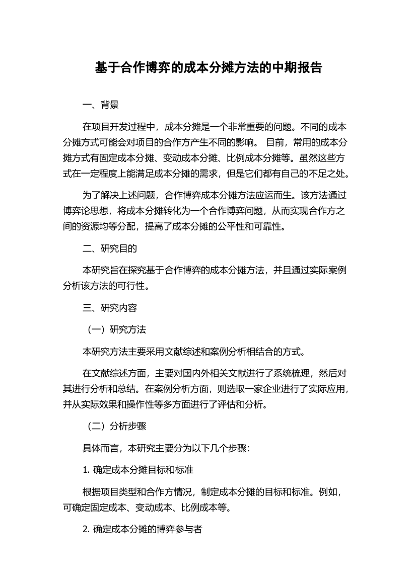 基于合作博弈的成本分摊方法的中期报告