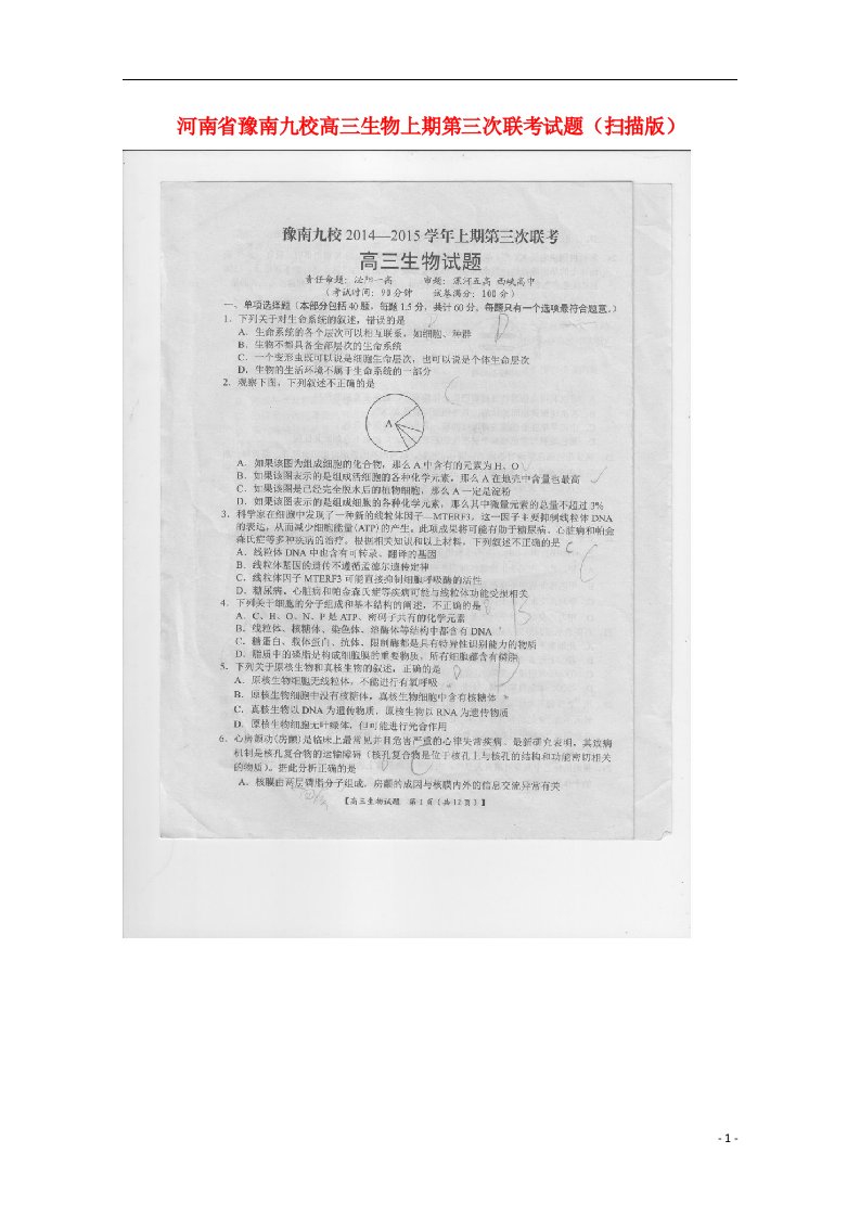 河南省豫南九校高三生物上期第三次联考试题（扫描版）