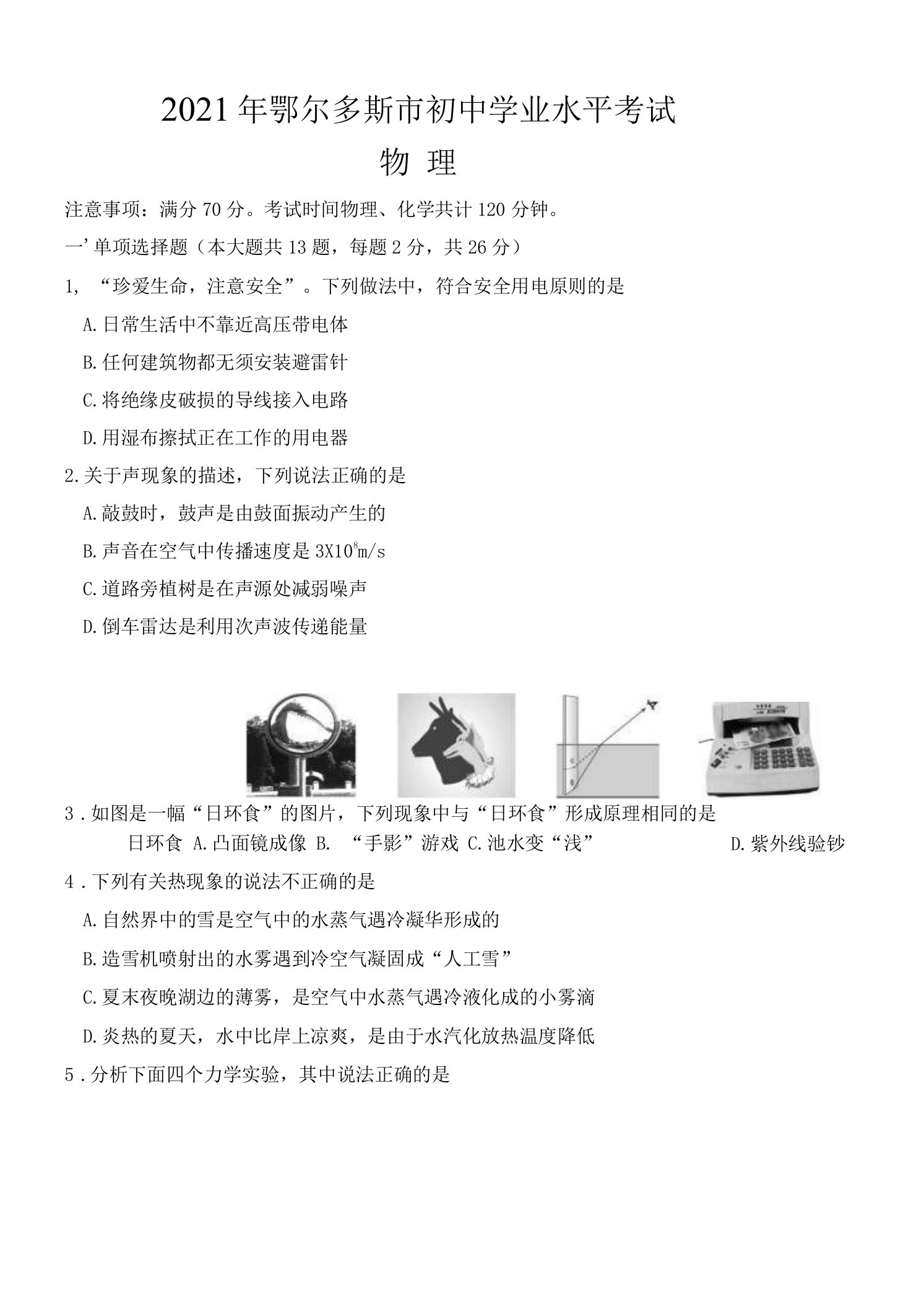 2021年内蒙古鄂尔多斯市中考物理试题（含答案）