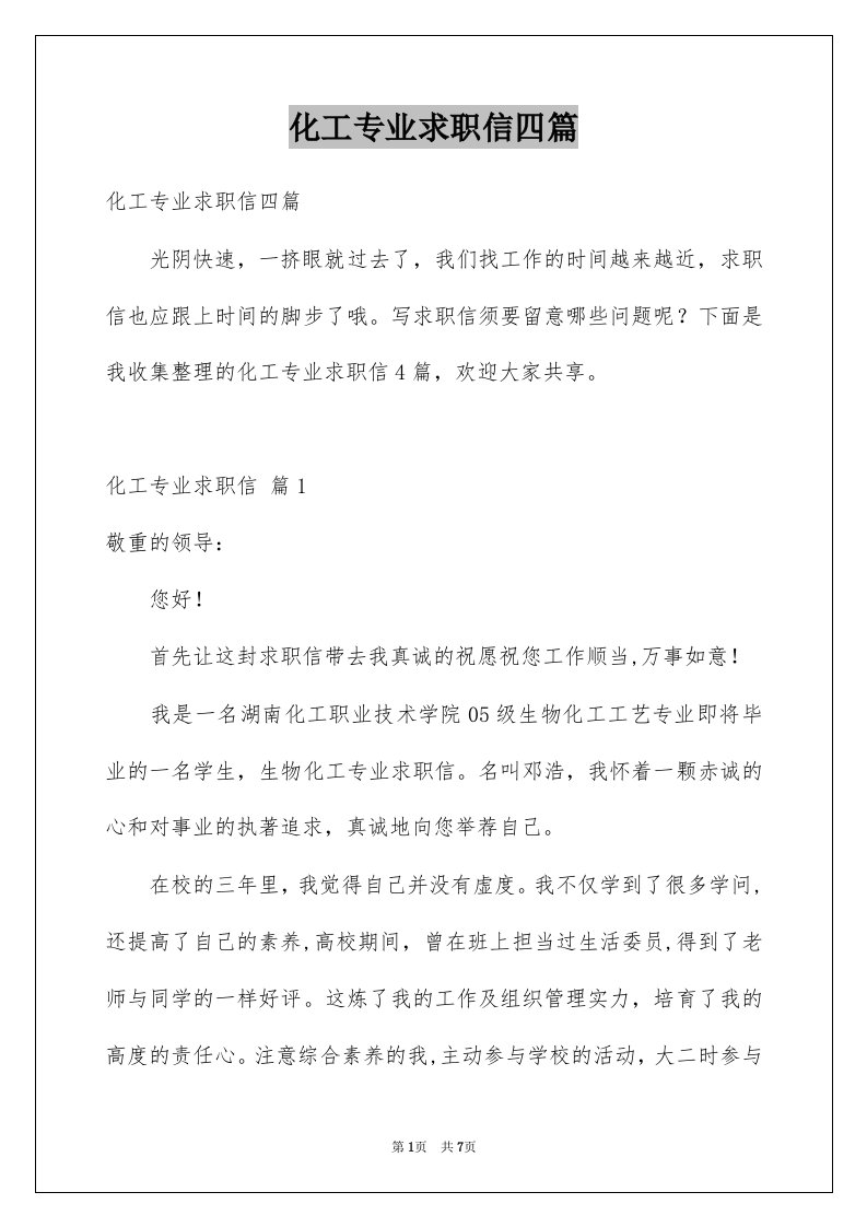 化工专业求职信四篇例文