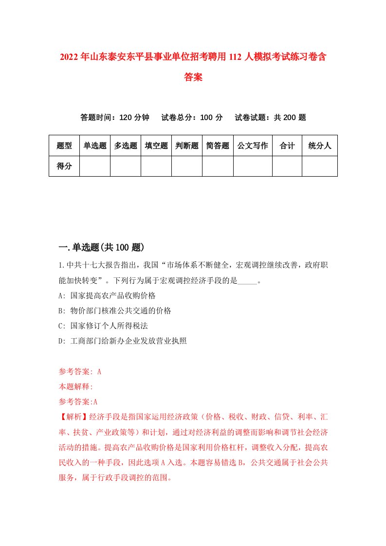 2022年山东泰安东平县事业单位招考聘用112人模拟考试练习卷含答案7