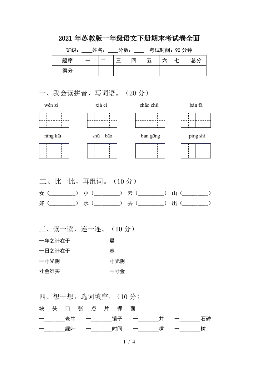 2021年苏教版一年级语文下册期末考试卷全面