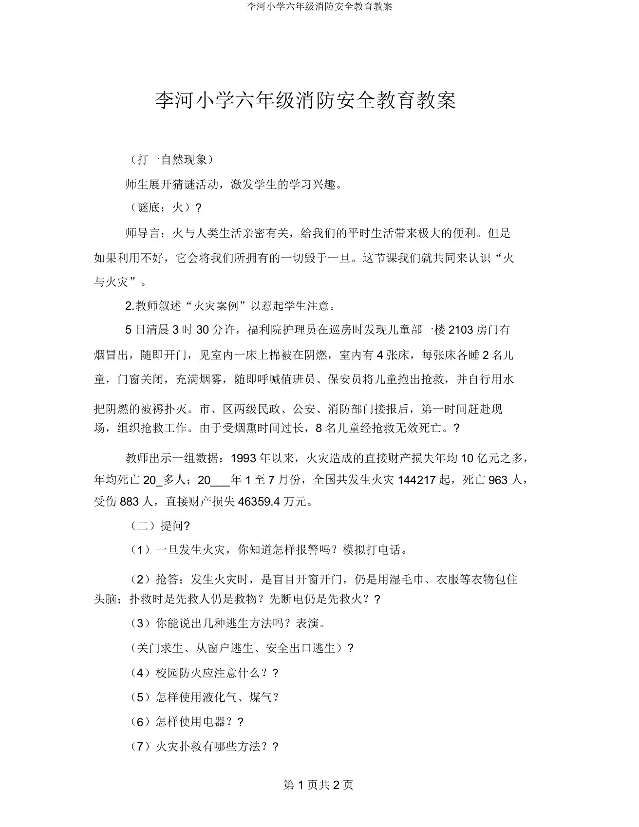 李河小学六年级消防安全教育教案