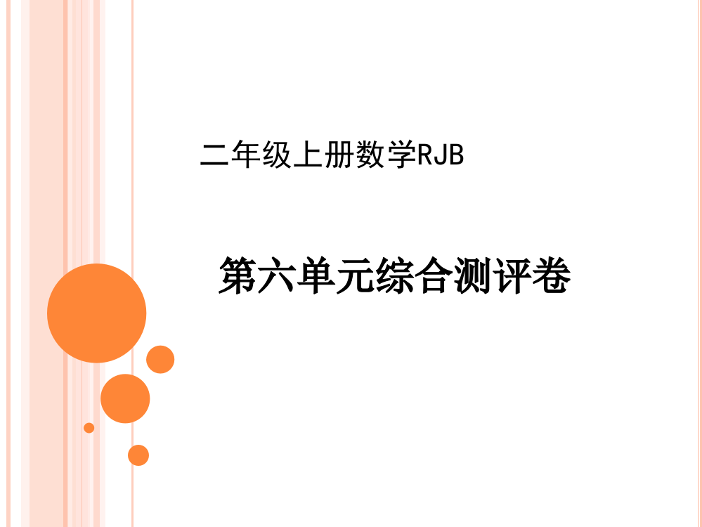 二年级上册数习题课件－第六单元综合测评卷｜人教新课标