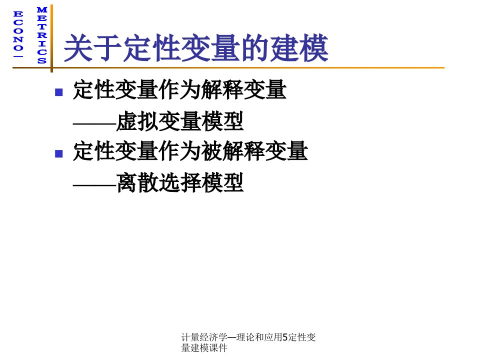 计量经济学理论和应用5定性变量建模课件