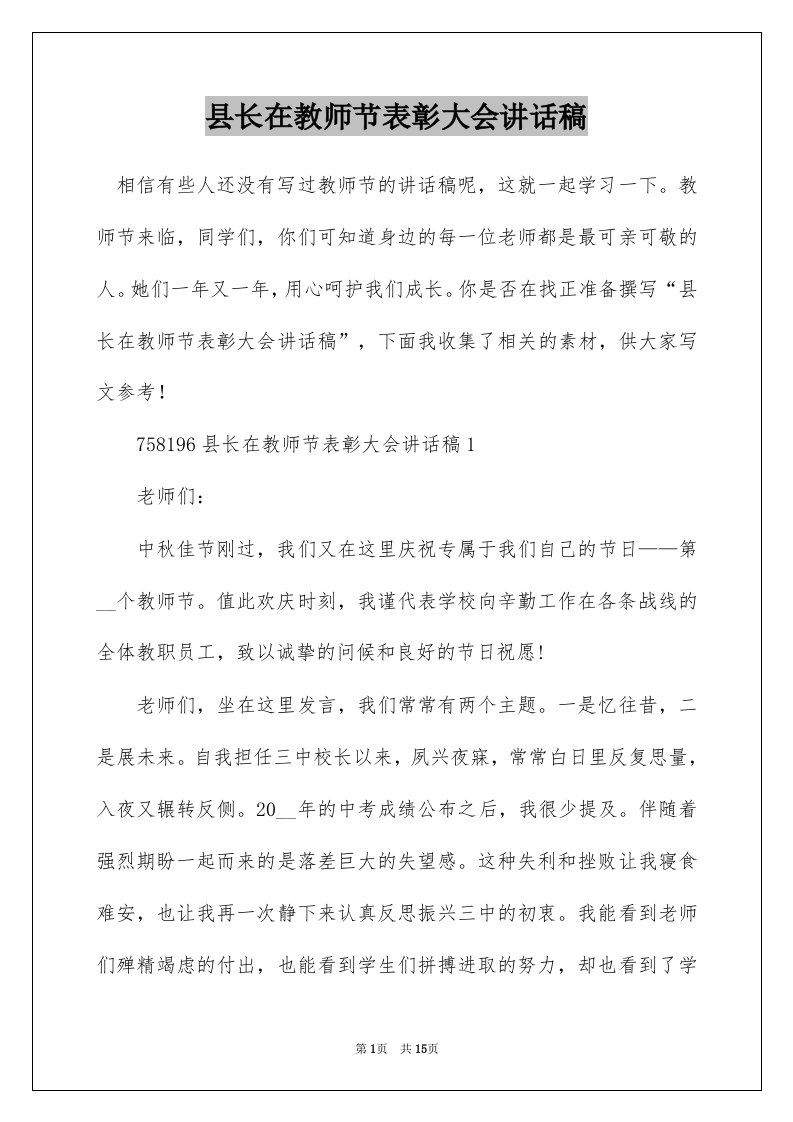 县长在教师节表彰大会讲话稿