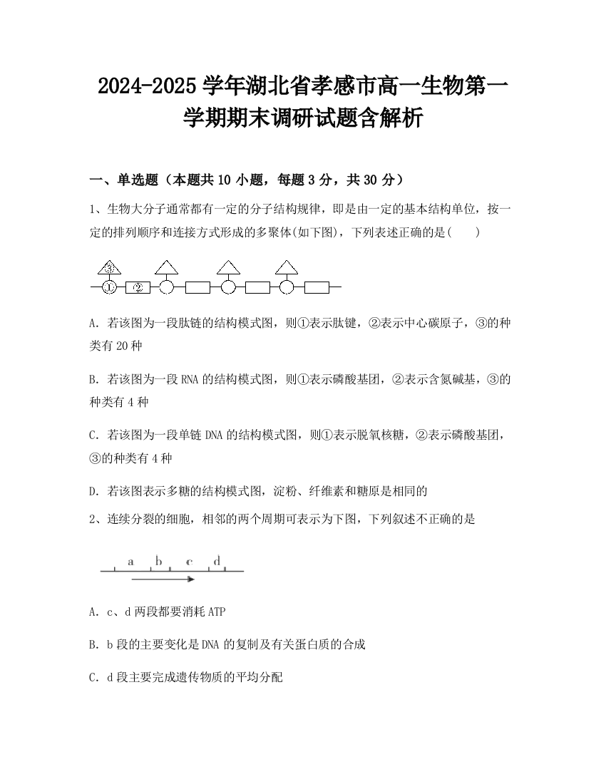 2024-2025学年湖北省孝感市高一生物第一学期期末调研试题含解析