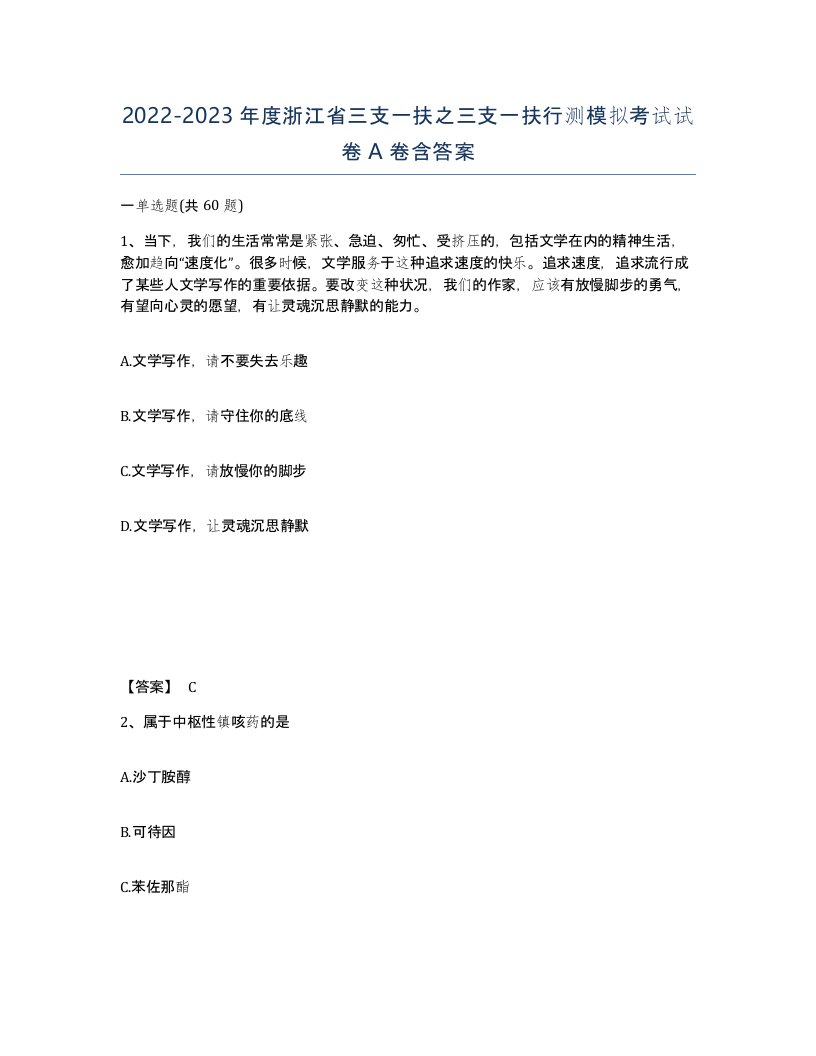 2022-2023年度浙江省三支一扶之三支一扶行测模拟考试试卷A卷含答案