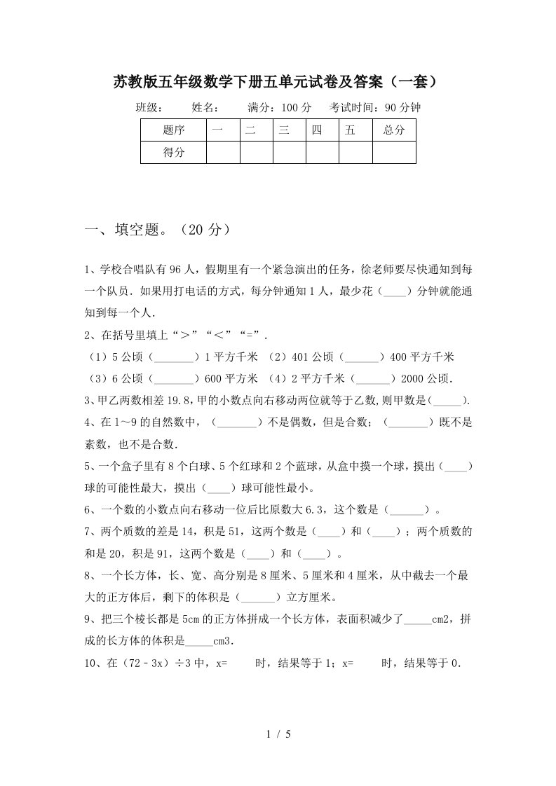 苏教版五年级数学下册五单元试卷及答案一套