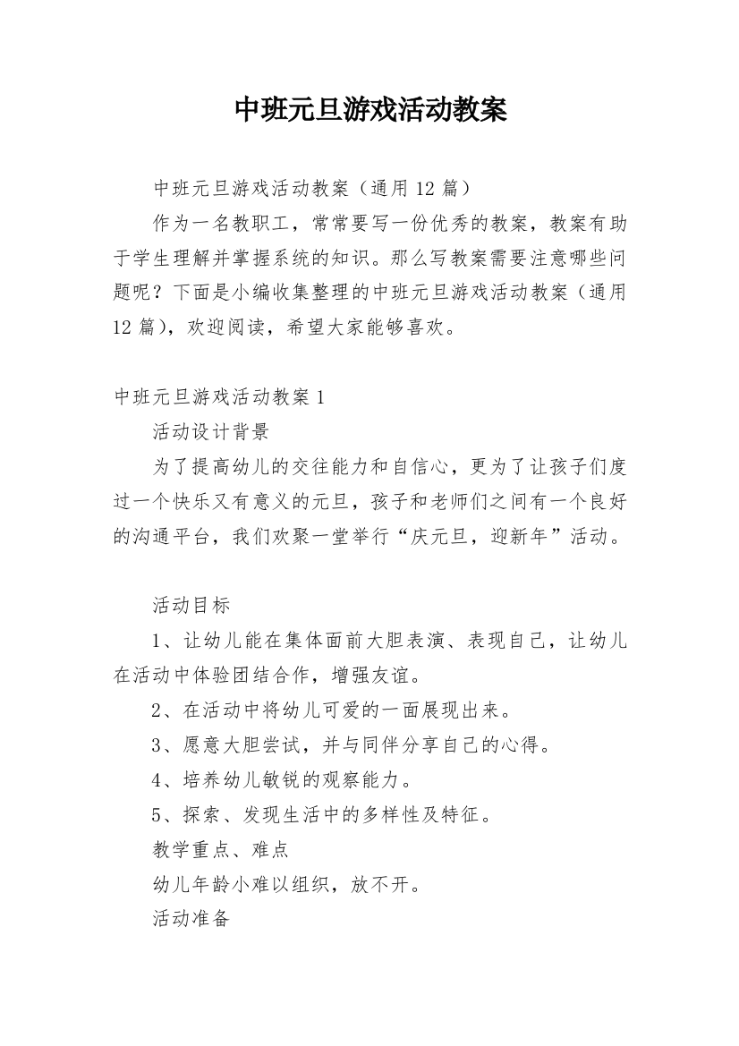 中班元旦游戏活动教案