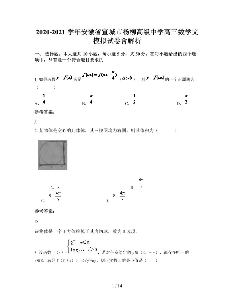 2020-2021学年安徽省宣城市杨柳高级中学高三数学文模拟试卷含解析