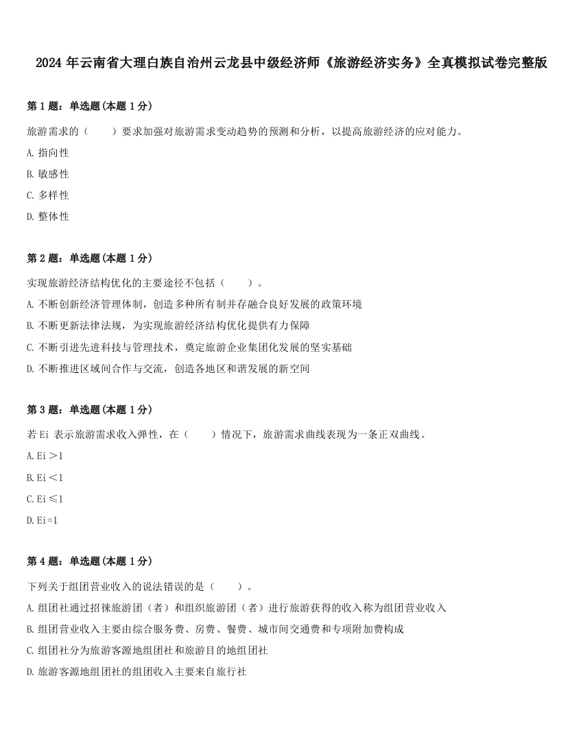 2024年云南省大理白族自治州云龙县中级经济师《旅游经济实务》全真模拟试卷完整版