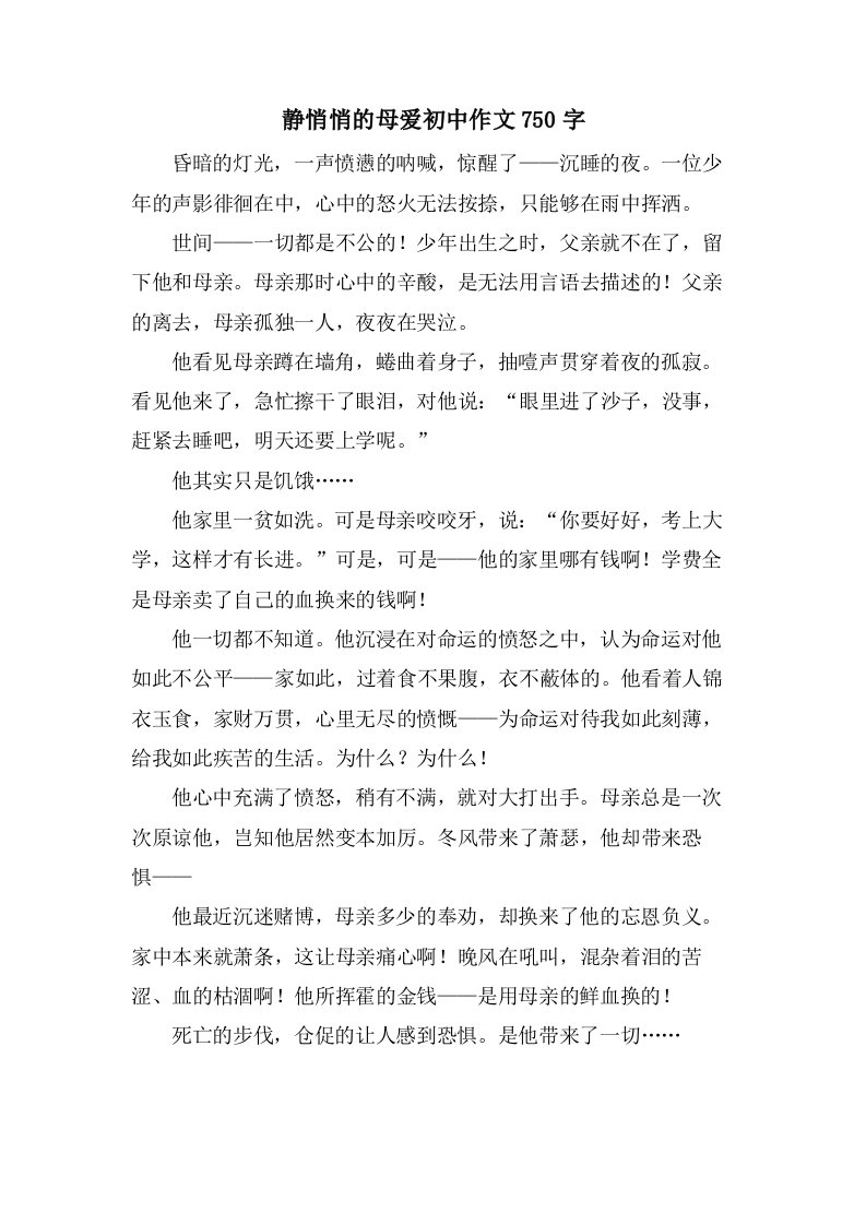 静悄悄的母爱初中作文750字