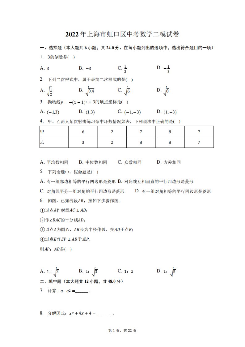 2024年上海市虹口区中考数学二模试题及答案解析