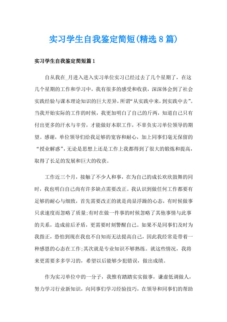 实习学生自我鉴定简短(精选8篇)