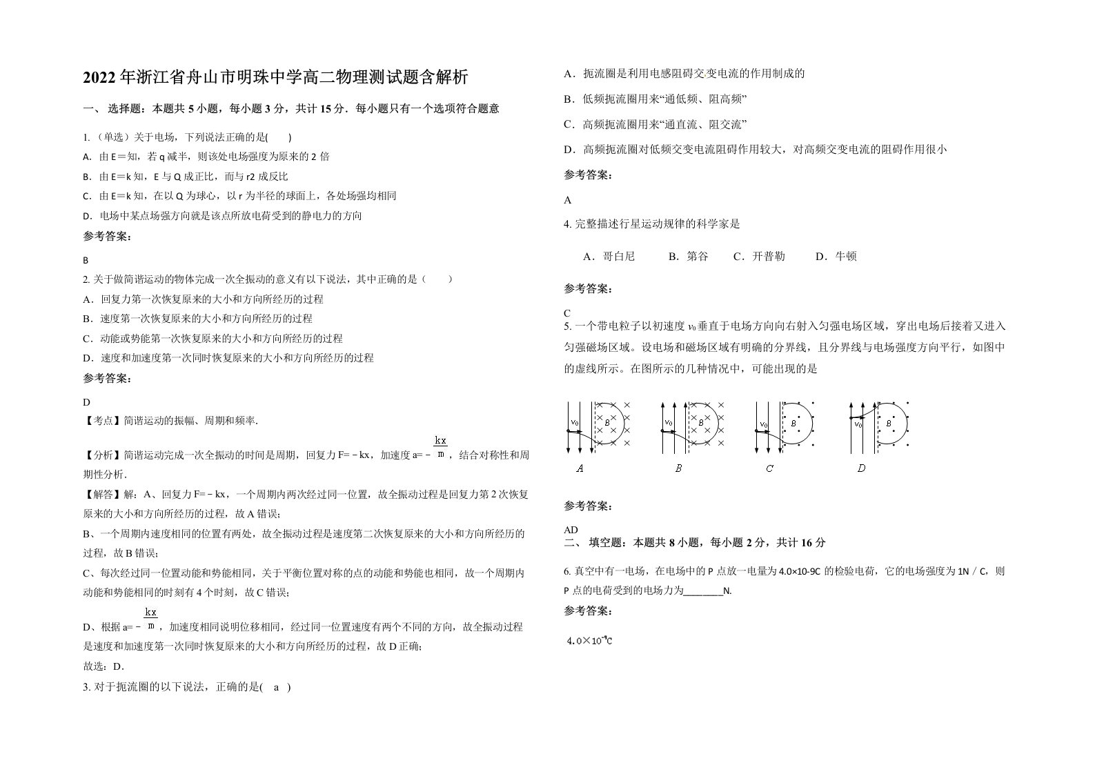 2022年浙江省舟山市明珠中学高二物理测试题含解析