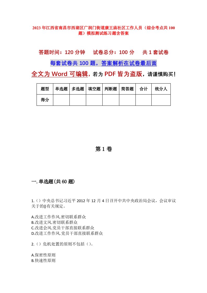 2023年江西省南昌市西湖区广润门街道康王庙社区工作人员综合考点共100题模拟测试练习题含答案