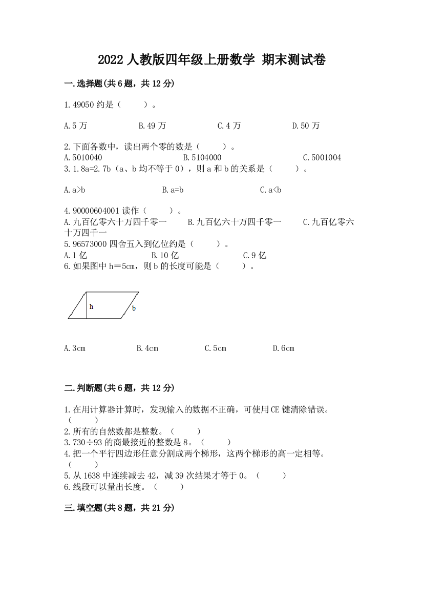 2022人教版四年级上册数学-期末测试卷【模拟题】