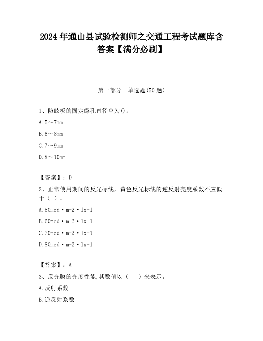 2024年通山县试验检测师之交通工程考试题库含答案【满分必刷】