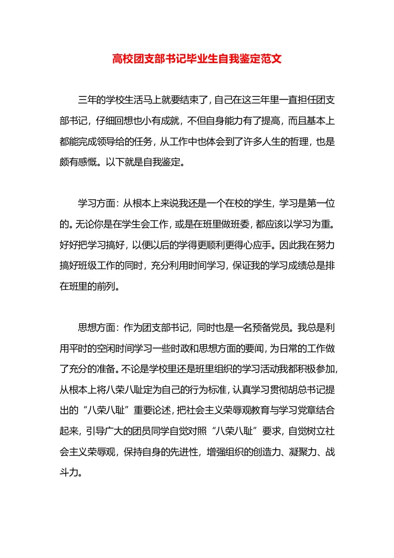 高校团支部书记毕业生自我鉴定范文