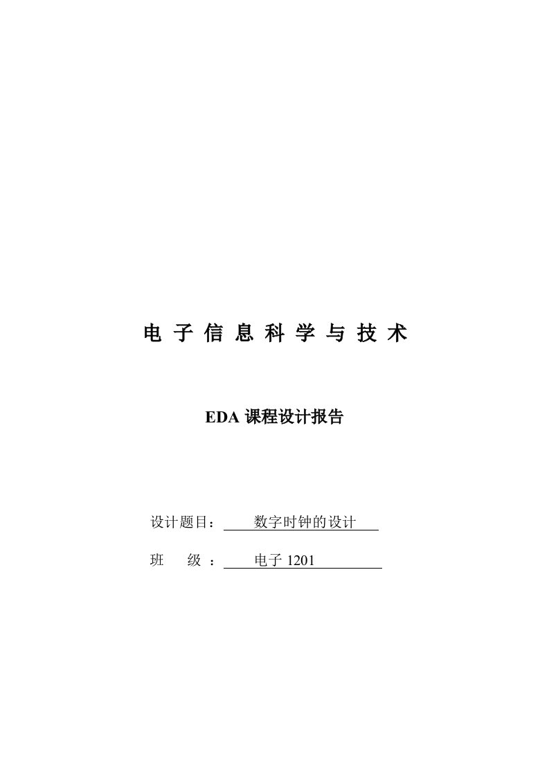 eda_课程设计报告--数字时钟设计