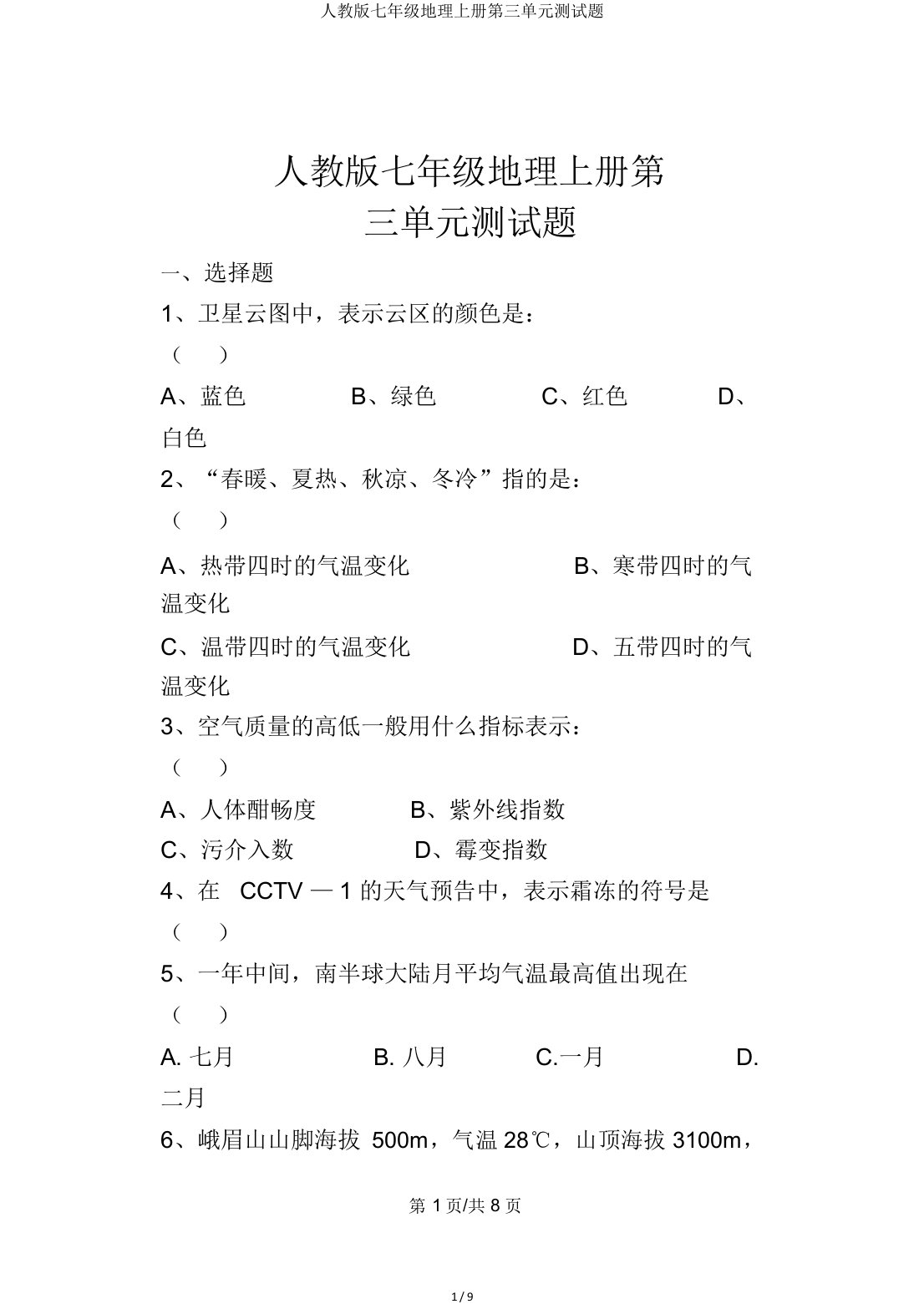 人教七年级地理上册第三单元测试题