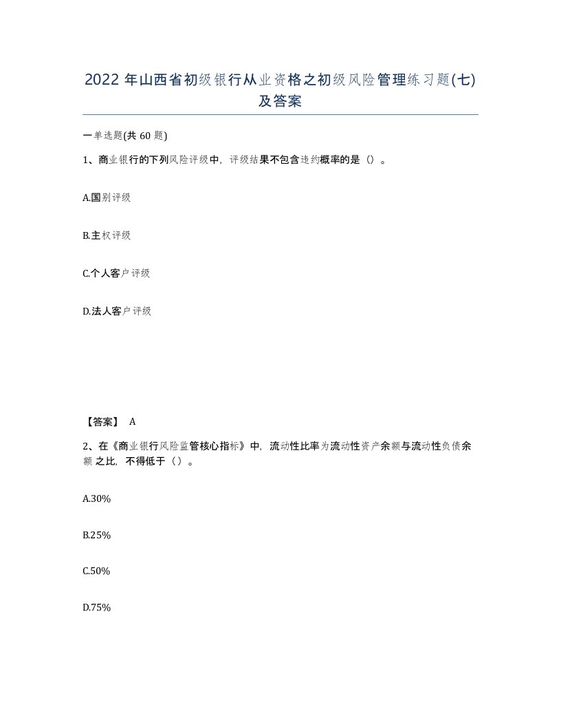 2022年山西省初级银行从业资格之初级风险管理练习题七及答案