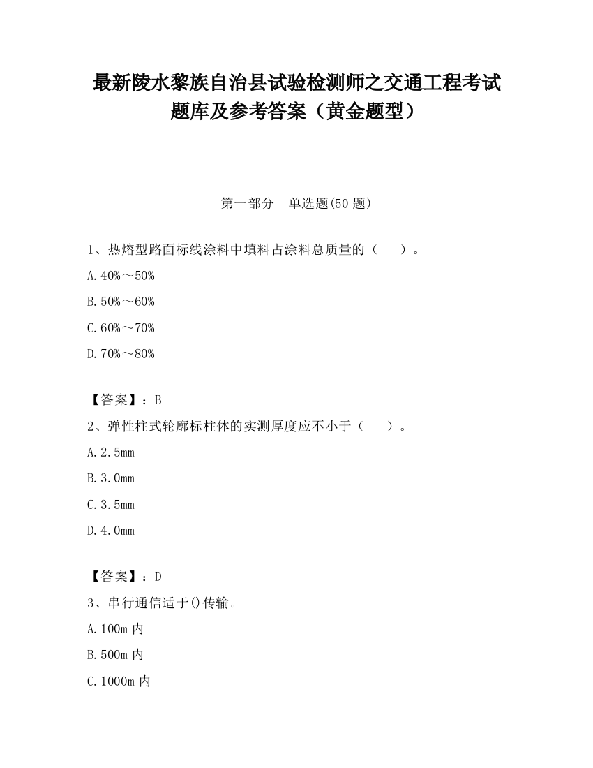 最新陵水黎族自治县试验检测师之交通工程考试题库及参考答案（黄金题型）