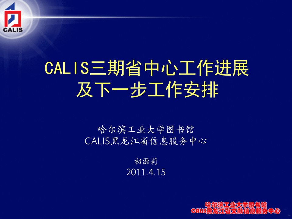 CALIS三期省中心工作进展及下一步工作安排