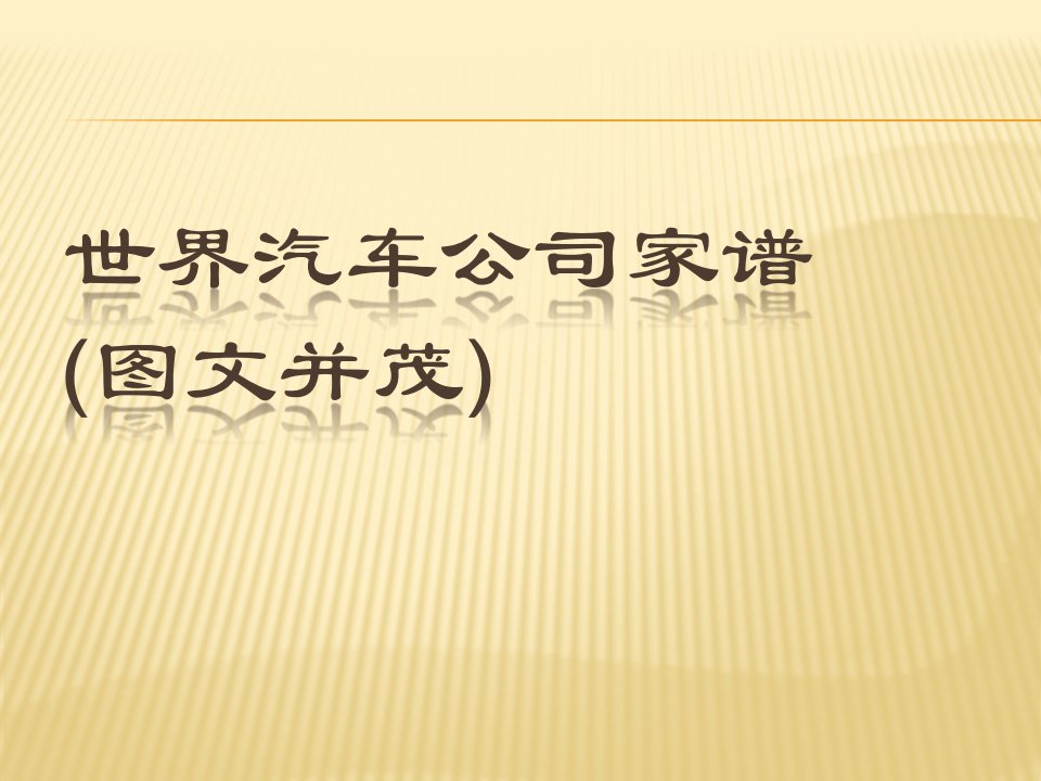 世界十大汽车集团品牌商标家谱(经典图文并茂)