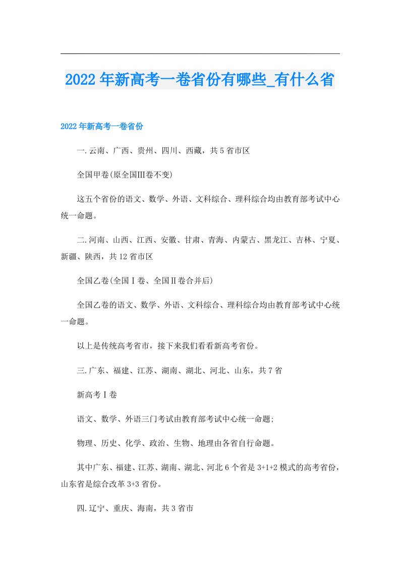 新高考一卷省份有哪些_有什么省