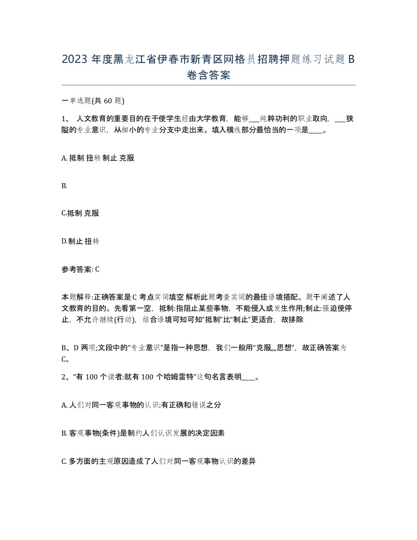 2023年度黑龙江省伊春市新青区网格员招聘押题练习试题B卷含答案