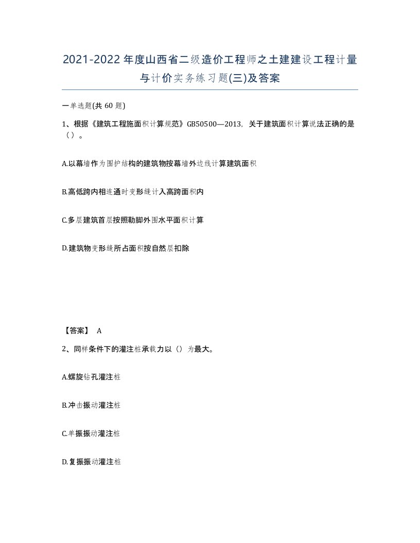 2021-2022年度山西省二级造价工程师之土建建设工程计量与计价实务练习题三及答案