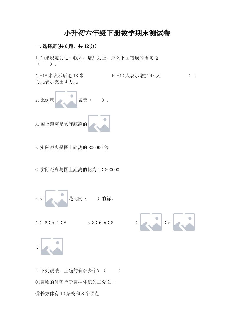 小升初六年级下册数学期末测试卷精品【历年真题】