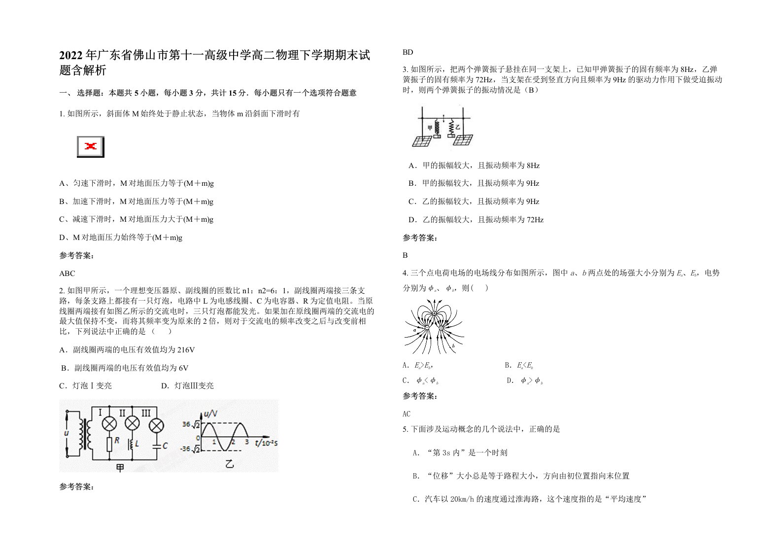 2022年广东省佛山市第十一高级中学高二物理下学期期末试题含解析