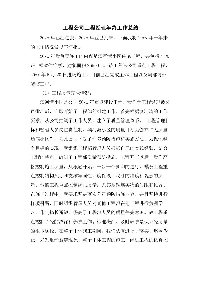 工程公司项目经理年终工作总结