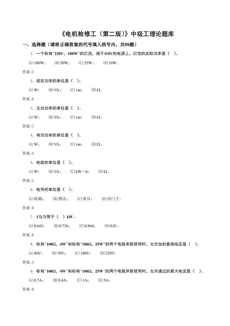 《电机检修工(第二版)》中级工理论题库中级工