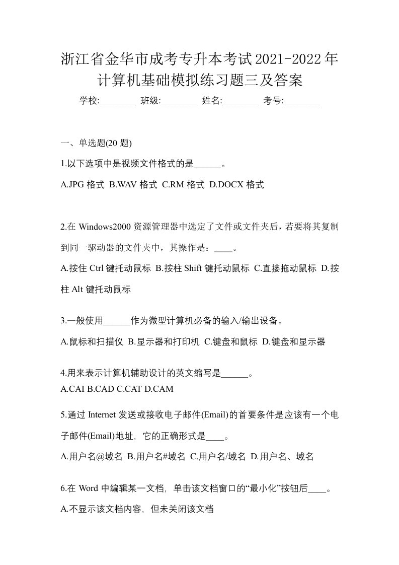 浙江省金华市成考专升本考试2021-2022年计算机基础模拟练习题三及答案