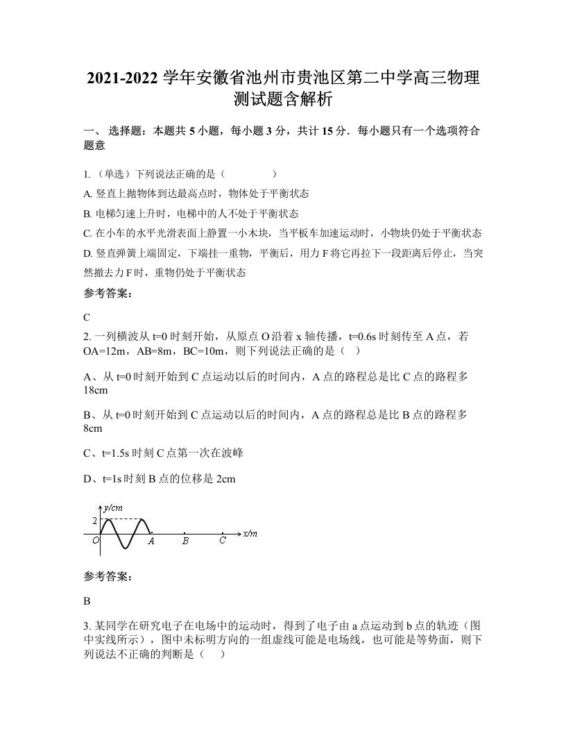 2021-2022学年安徽省池州市贵池区第二中学高三物理测试题含解析