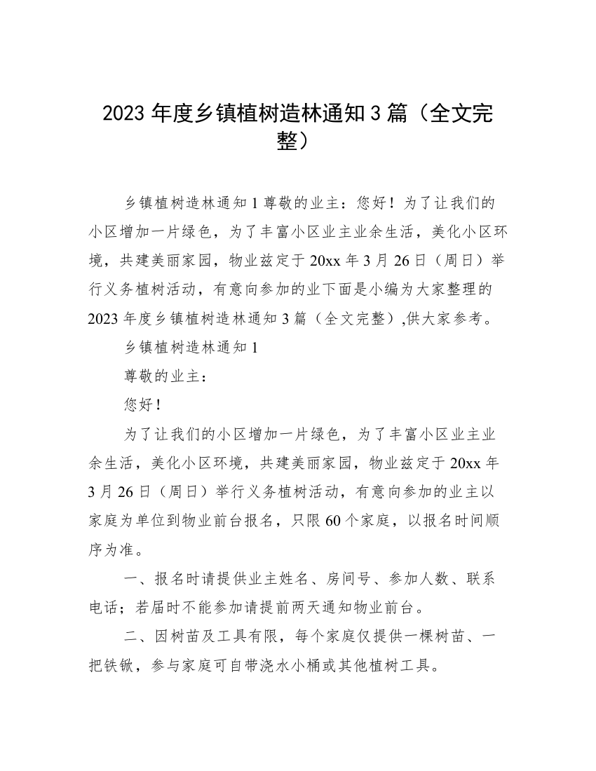 2023年度乡镇植树造林通知3篇（全文完整）