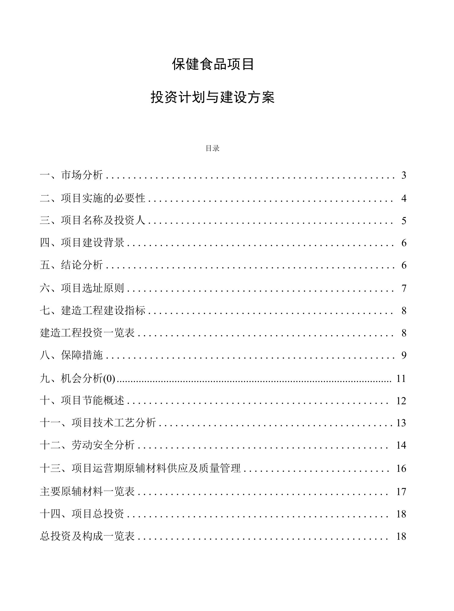 保健食品项目投资计划与建设方案