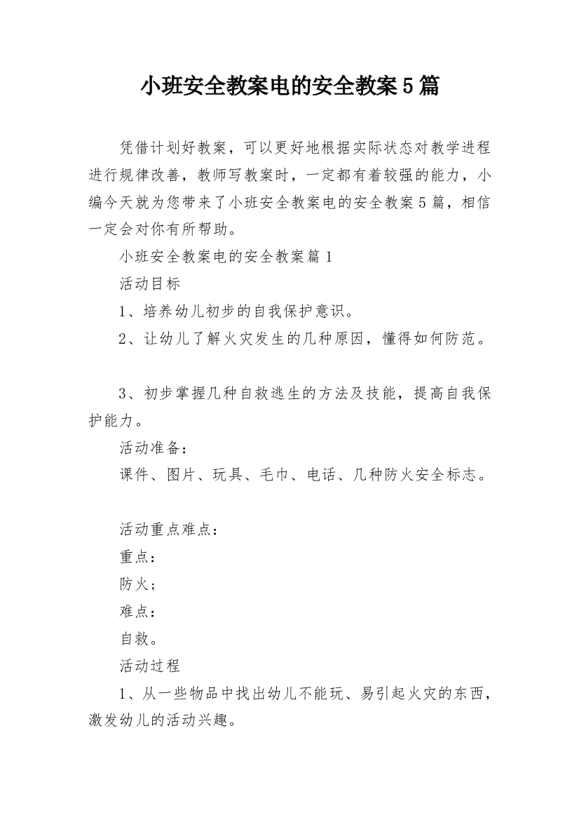 小班安全教案电的安全教案5篇