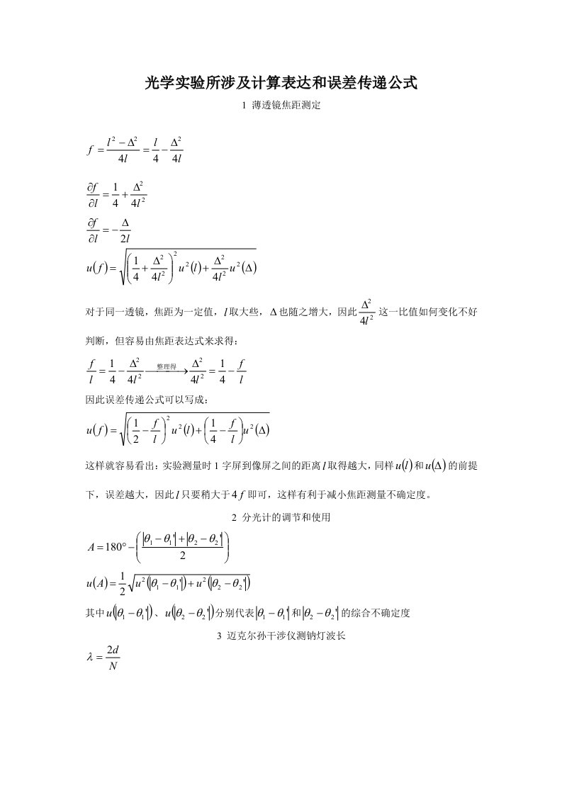 光学实验的实验误差分析