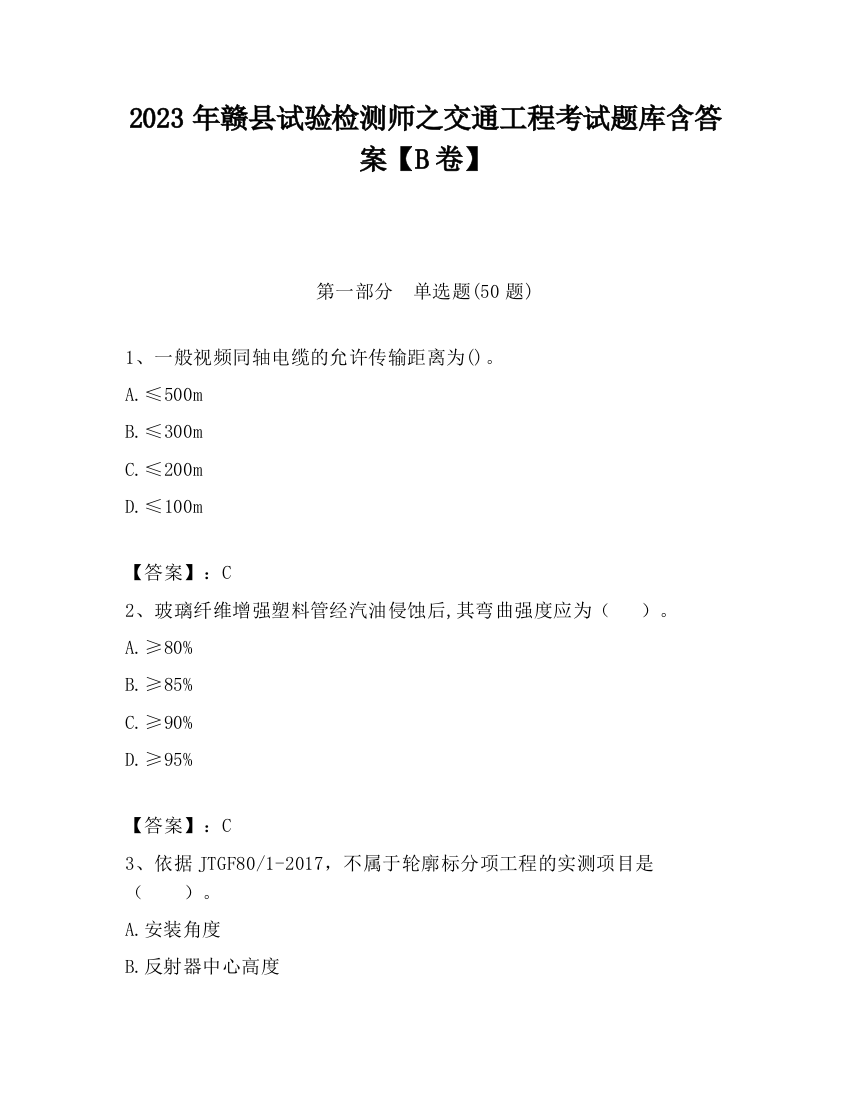 2023年赣县试验检测师之交通工程考试题库含答案【B卷】