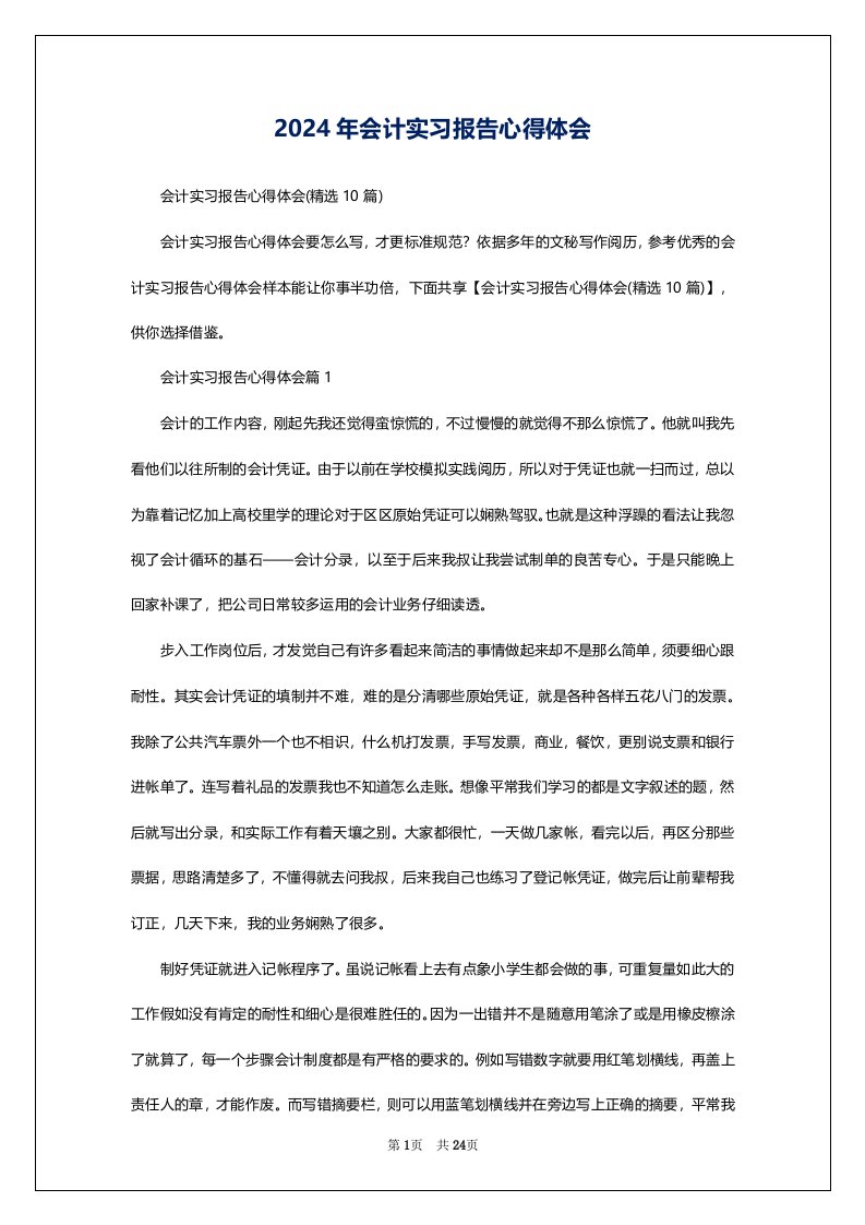 2024年会计实习报告心得体会