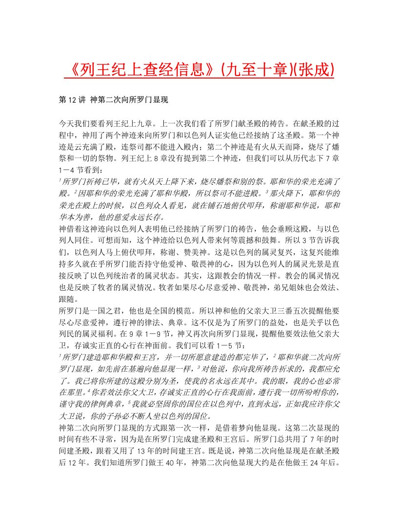 《列王纪上查经信息》（九至十章）（张成）.doc