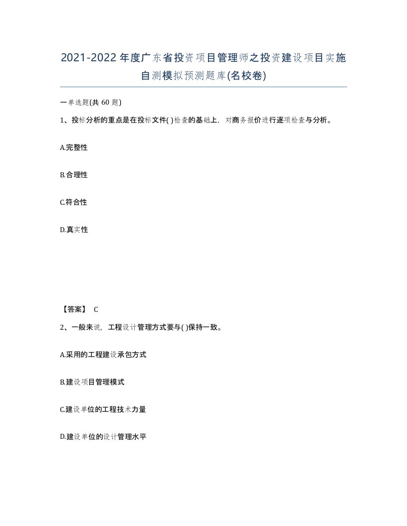 2021-2022年度广东省投资项目管理师之投资建设项目实施自测模拟预测题库名校卷