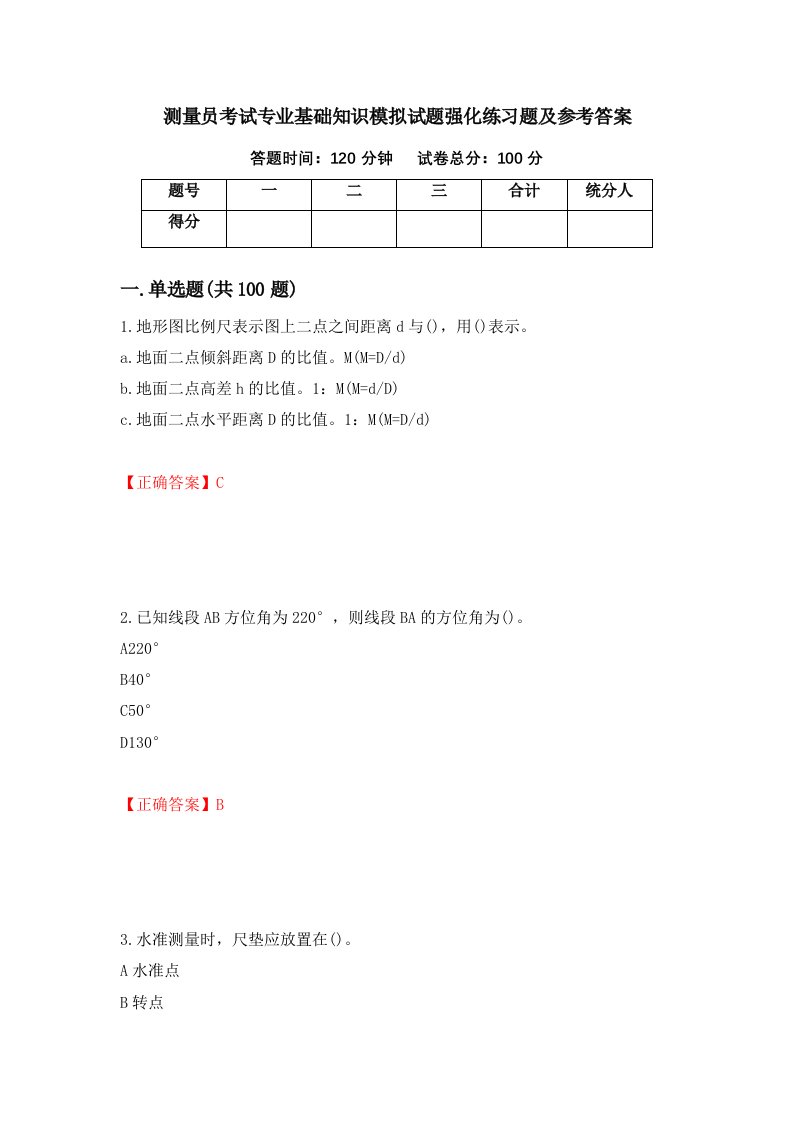 测量员考试专业基础知识模拟试题强化练习题及参考答案62